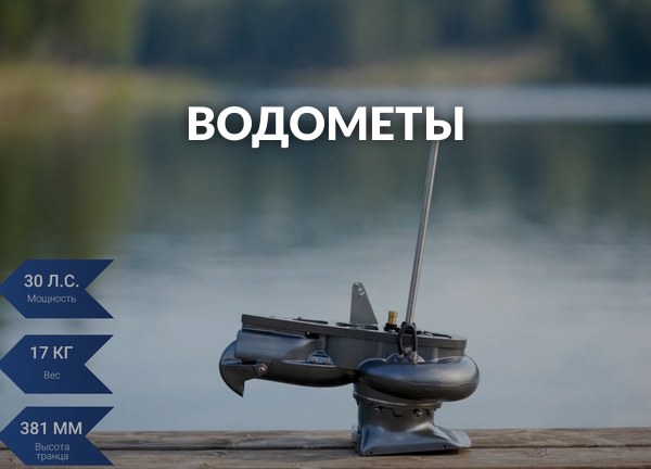 Водометы