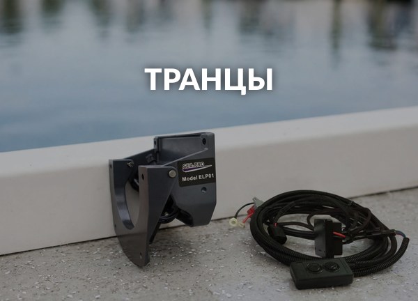 Транцы