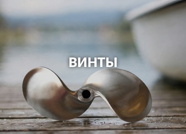 Винты