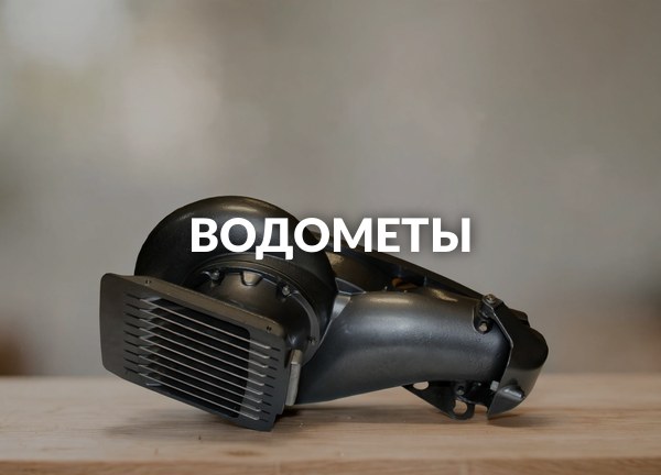 Водометы