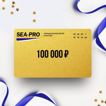 Подарочный сертификат от SEA-PRO на 100 000