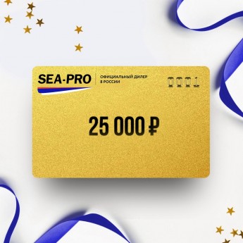 Подарочный сертификат от SEA-PRO на 25 000