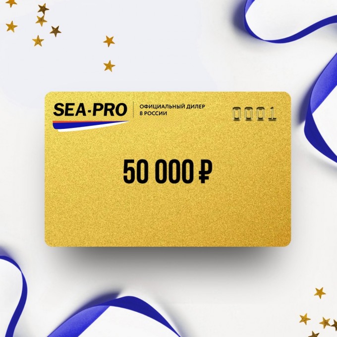 Подарочный сертификат от SEA-PRO на 50 000 ZS50