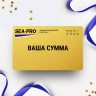 Подарочный сертификат SEA-PRO с вашей суммой ZSSERT