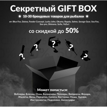 Секретный Gift box 1 по рыбалке