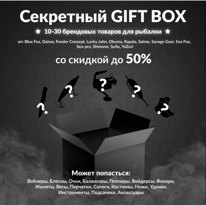 Секретный Gift box 1 по рыбалке gift-box-1